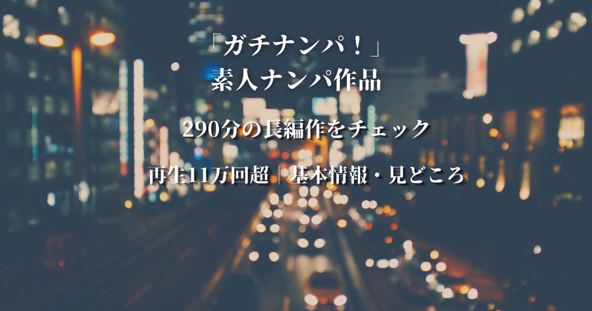 素人ナンパGET!! No.247のレビュー記事アイキャッチ画像